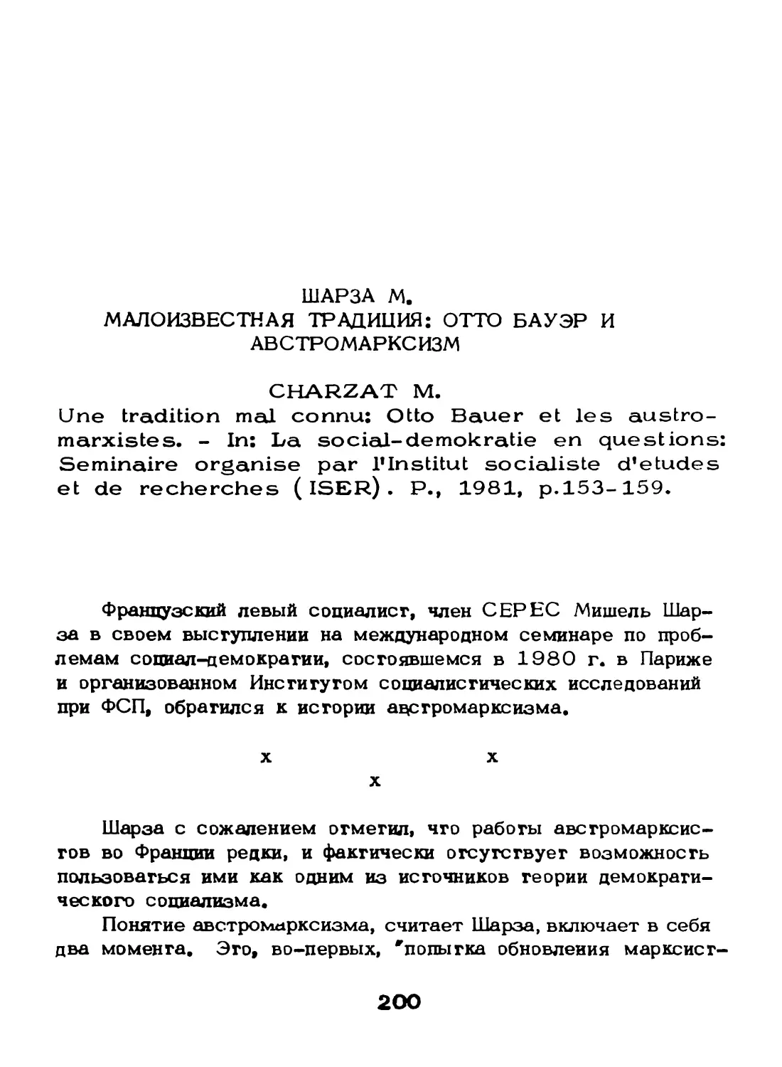Шарза М. Малоизвестная традиция: Отто Бауэр иавстромарксизм