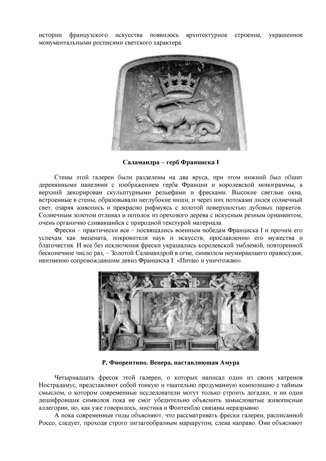 Саламандра – герб Франциска I
Р. Фиорентино. Венера, наставляющая Амура