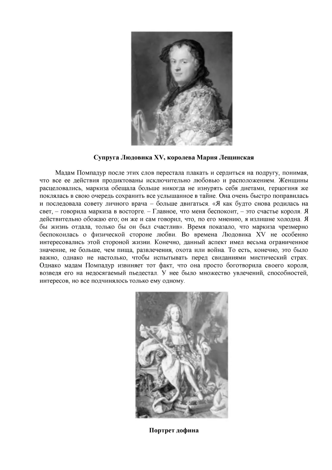 Супруга Людовика XV, королева Мария Лещинская
Портрет дофина