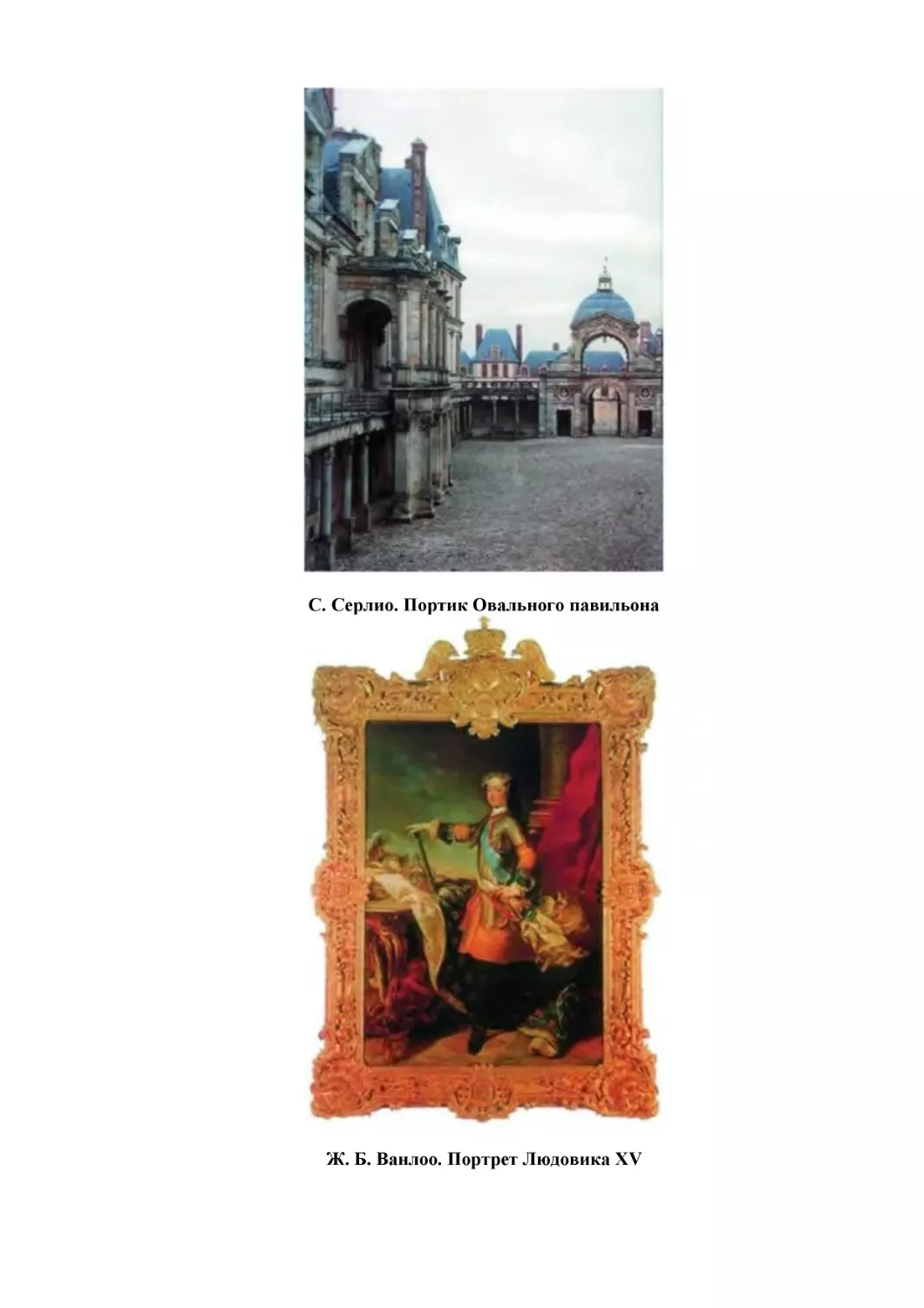 С. Серлио. Портик Овального павильона
Ж. Б. Ванлоо. Портрет Людовика XV