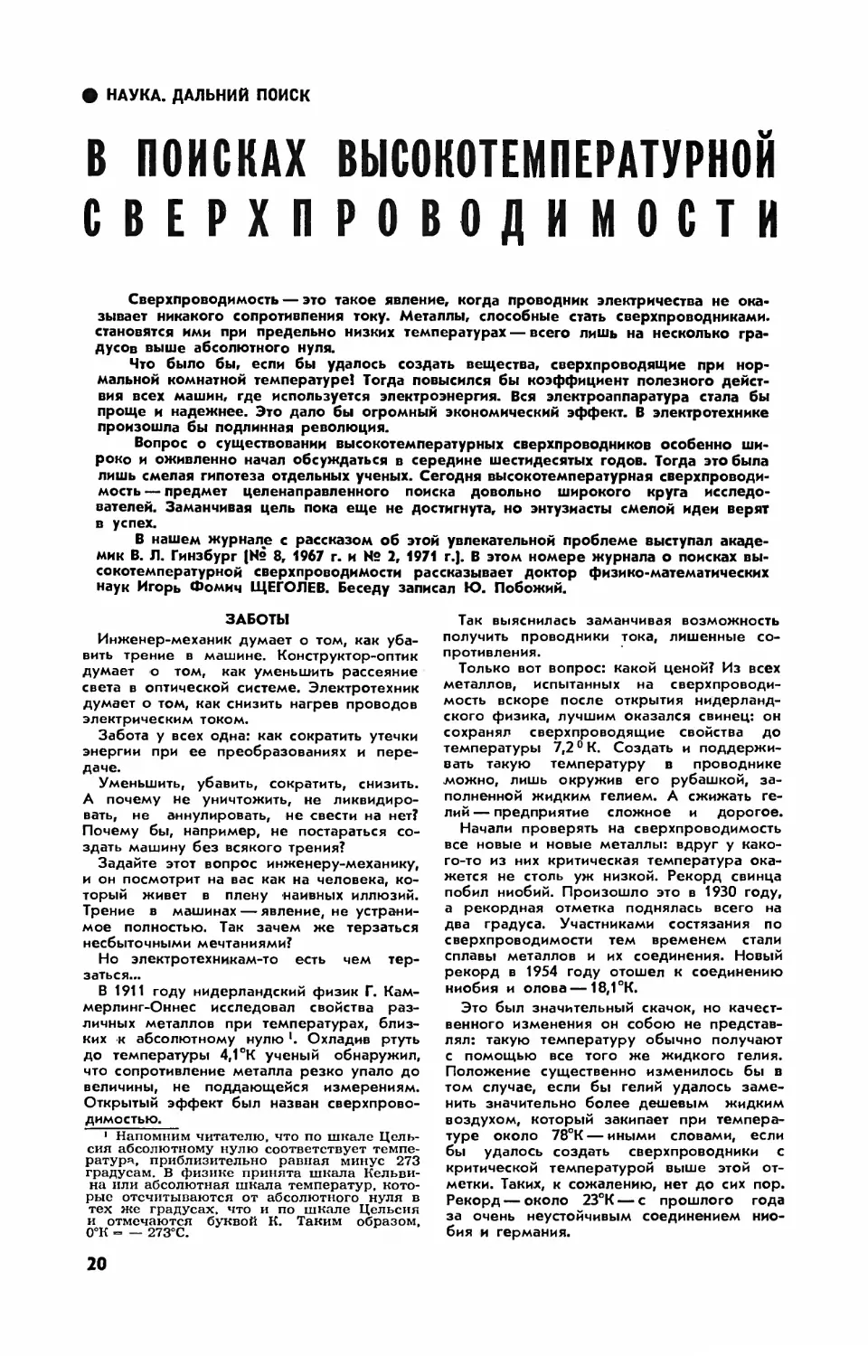 И. ЩЕГОЛЕВ, докт. физ.-мат. наук — В поисках высокотемпературной сверхпроводимости