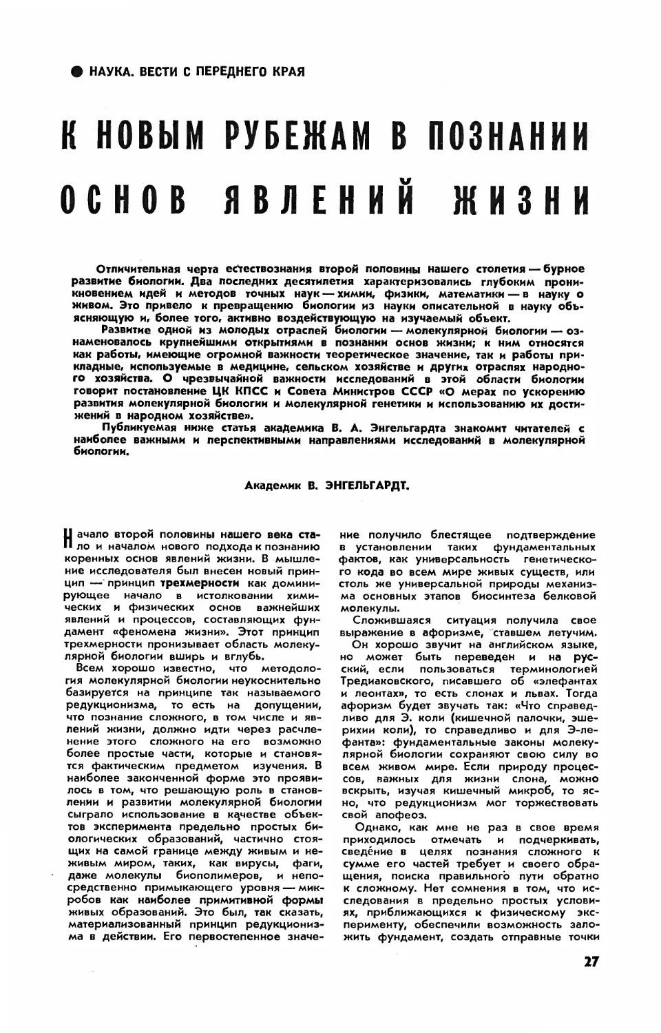 В. ЭНГЕЛЬГАРДТ, акад. — К новым рубежам в познании основ явлений жизни