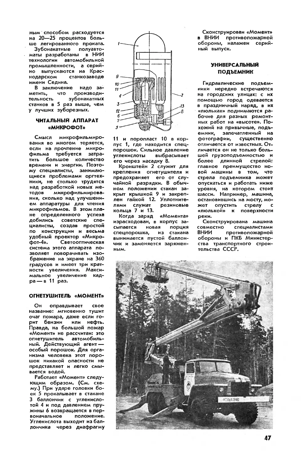 Читальный аппарат \
Огнетушитель \
Универсальный подъемник