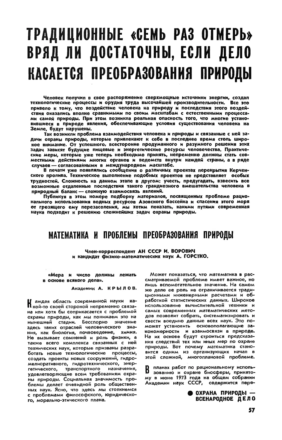 И. ВОРОВИЧ, чл.-корр. АН СССР, А. ГОРСТКО, канд. физ.-мат. наук — Математика и проблемы преобразования природы