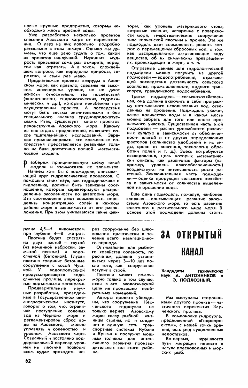 А. АНТОННИКОВ, канд. техн. наук, Э. ПОДЛОЗНЫЙ, канд. техн. наук — За открытый канал