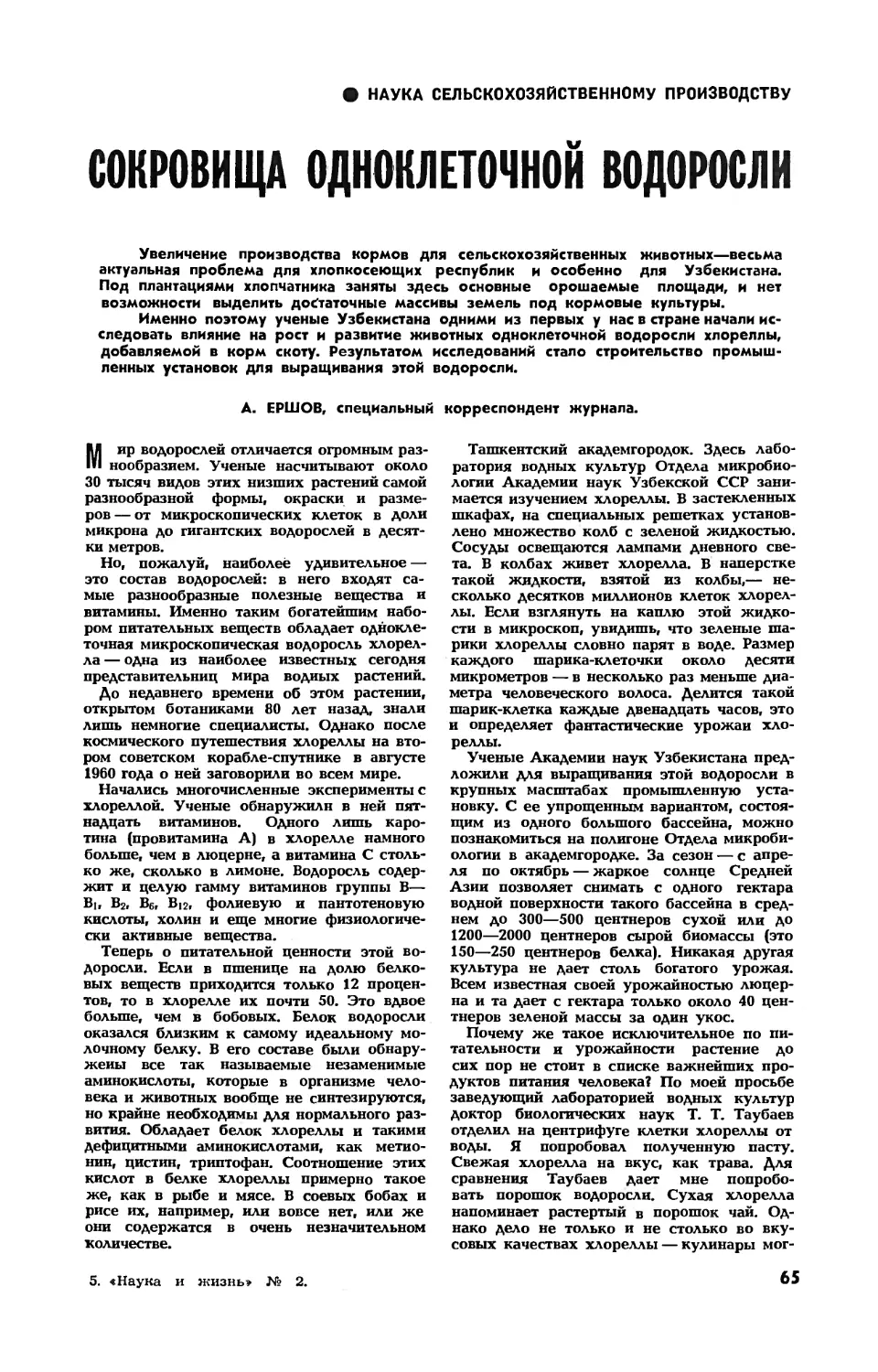 А. ЕРШОВ — Сокровища одноклеточной водоросли