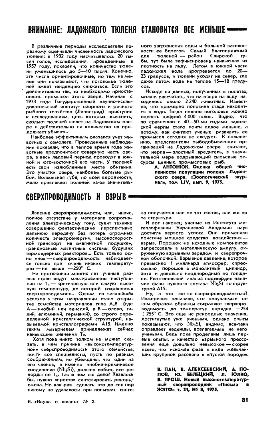 Внимание: ладожского тюленя становится все меньше
Сверхпроводимость и взрыв