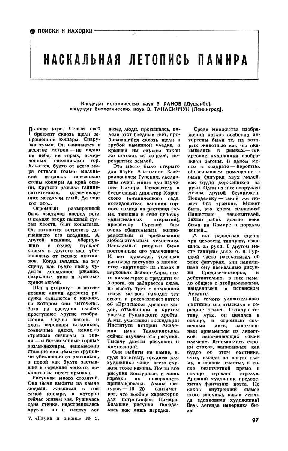 В. РАНОВ, канд. ист. наук, В. ТАНАСИЙЧУК, канд. биол. наук — Наскальная летопись Памира