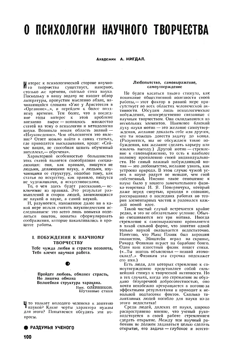 А. МИГДАЛ, акад. — О психологии научного творчества