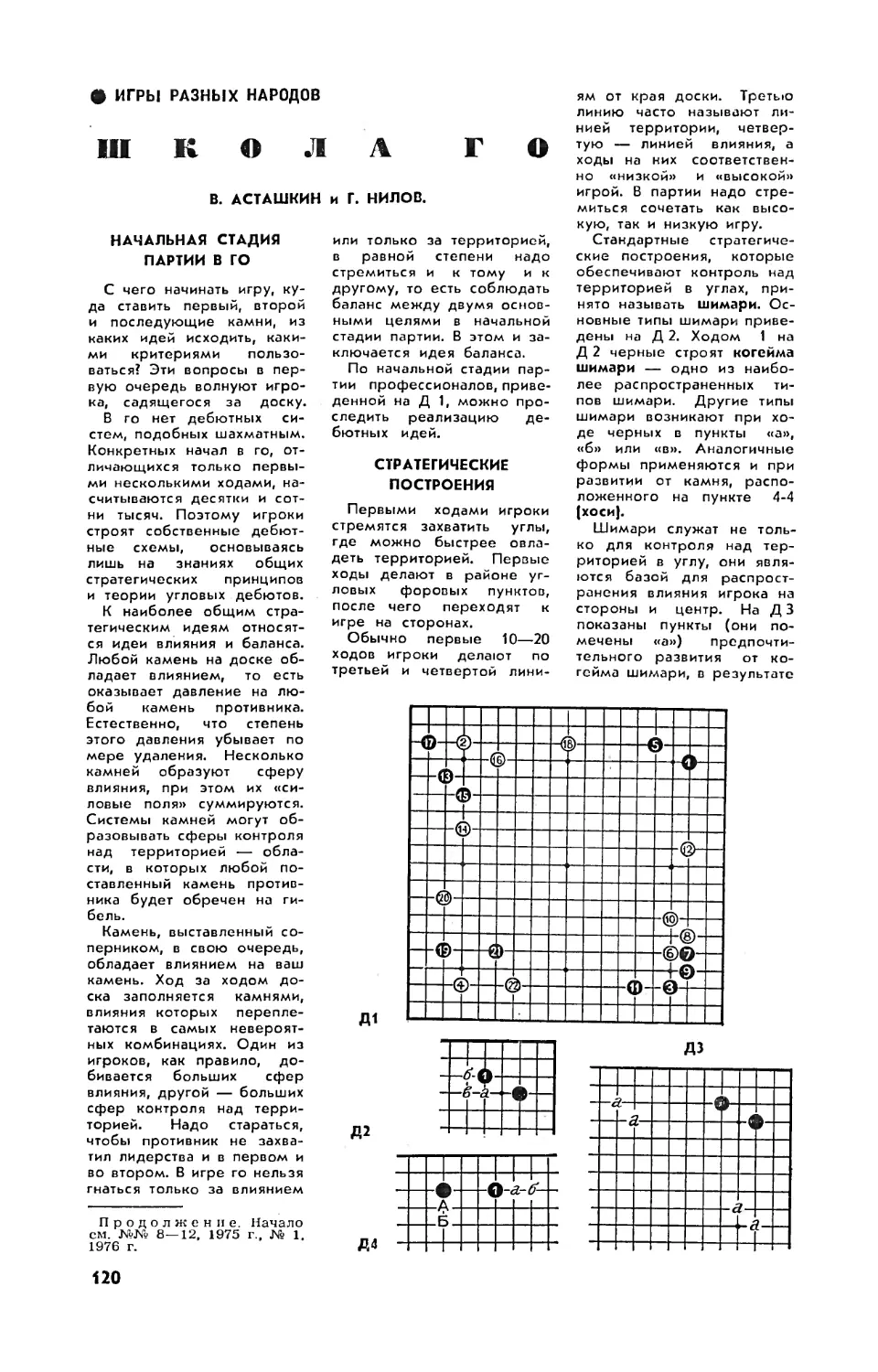 В. АСТАШКИН, Г. НИЛОВ — Школа го