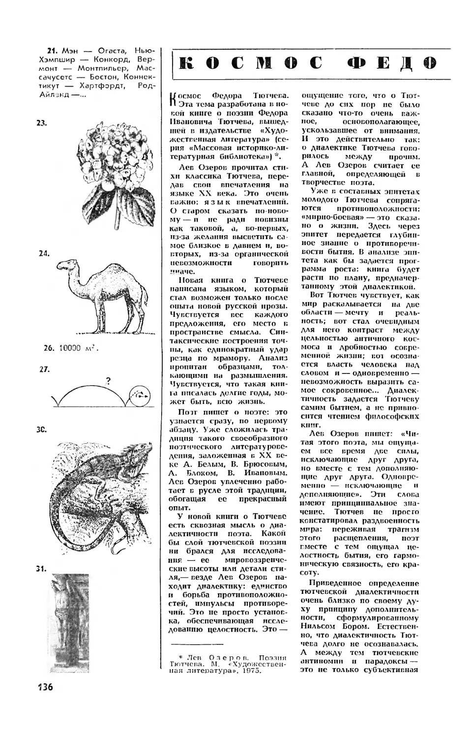 Ю. ЛИННИК, канд. филос. наук — Космос Федора Тютчева