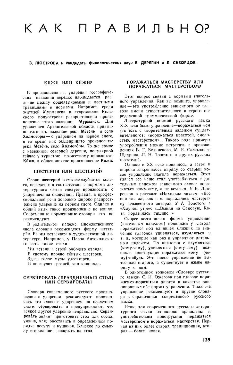 З. ЛЮСТРОВА, В. ДЕРЯГИН, канд. филол. наук, Л. СКВОРЦОВ, канд. филол. наук — Как правильно?