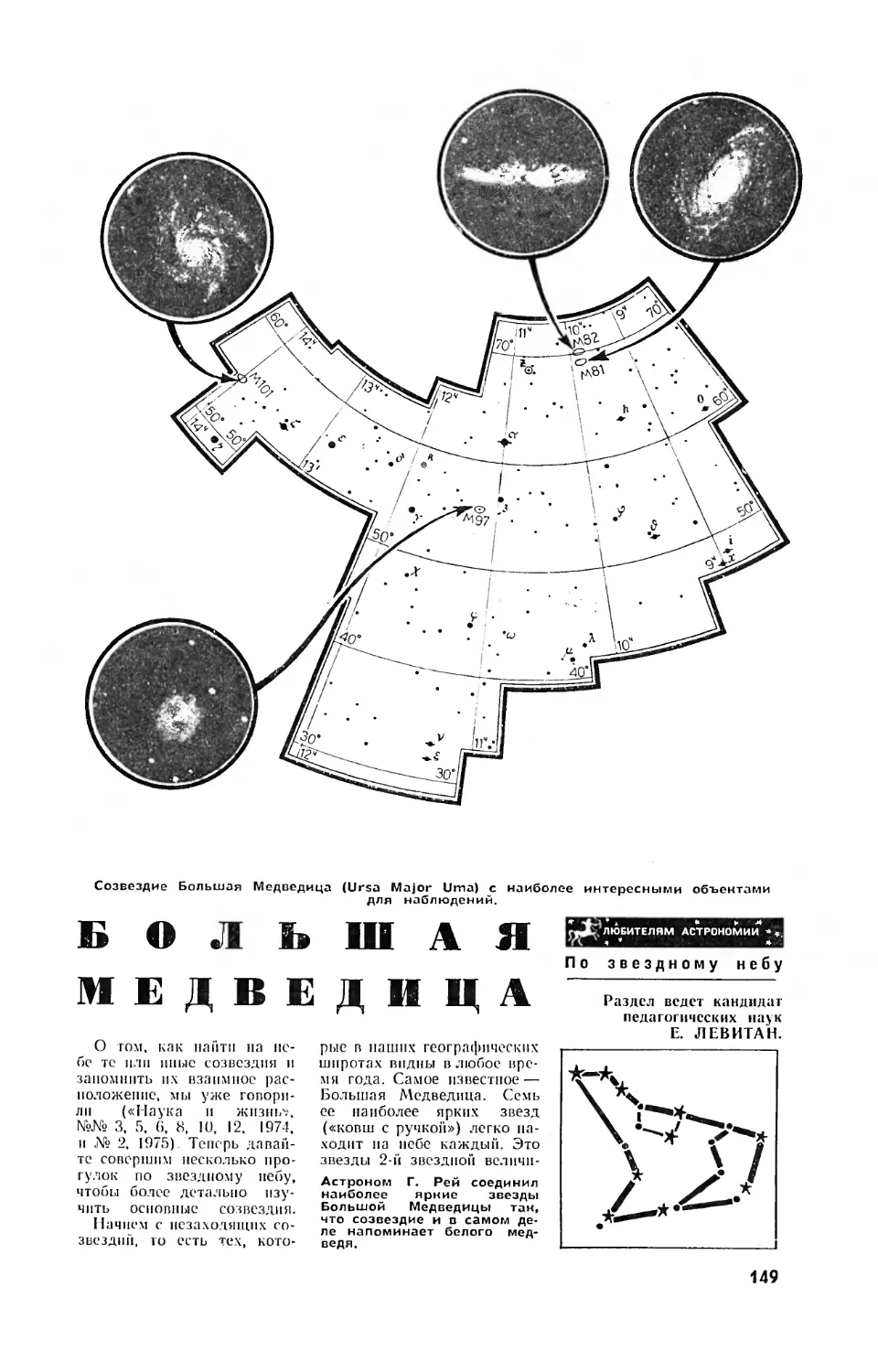 Е. ЛЕВИТАН, канд. пед. наук — Большая Медведица