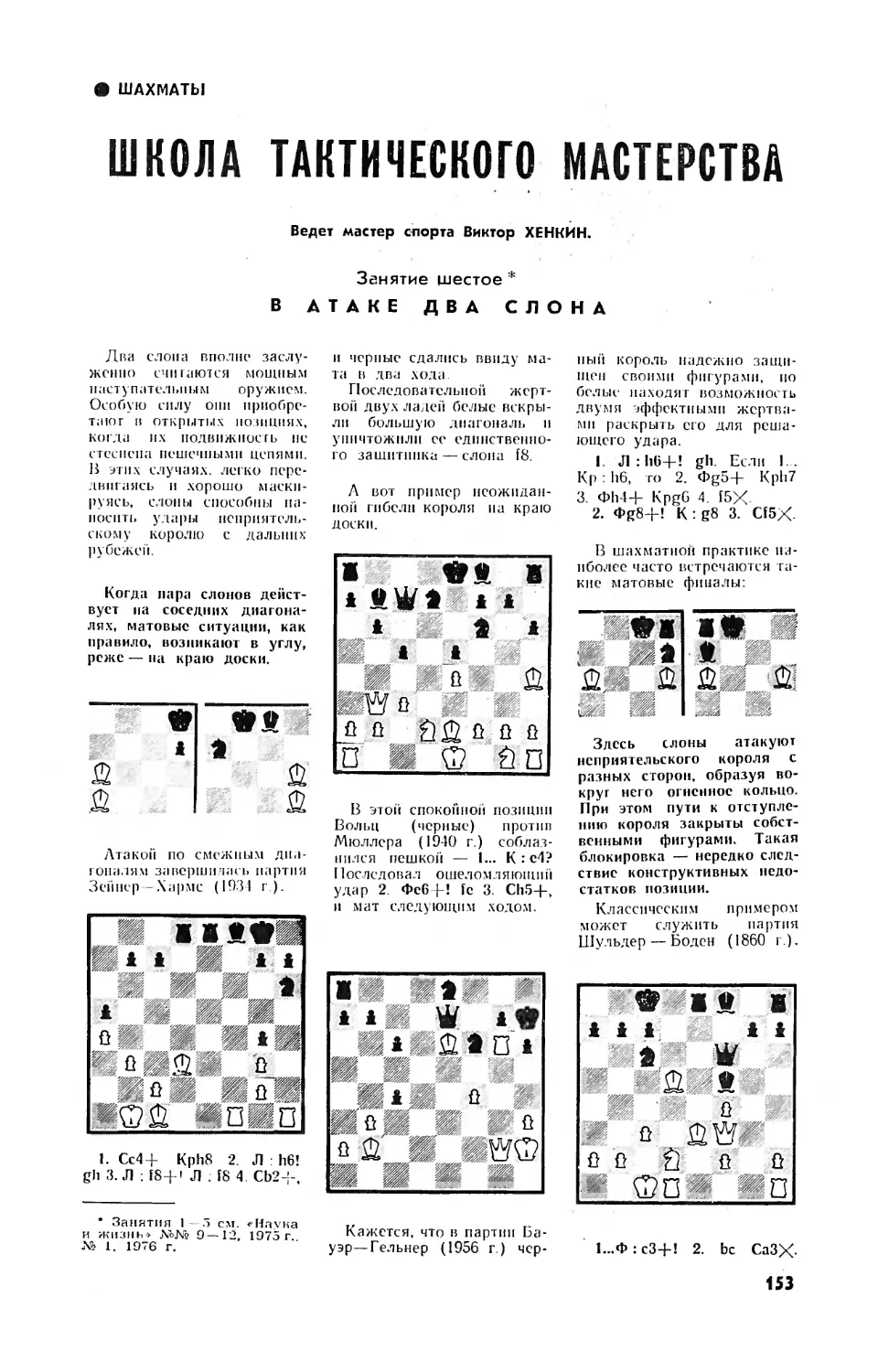 В. ХЕНКИН — Школа тактического мастерства