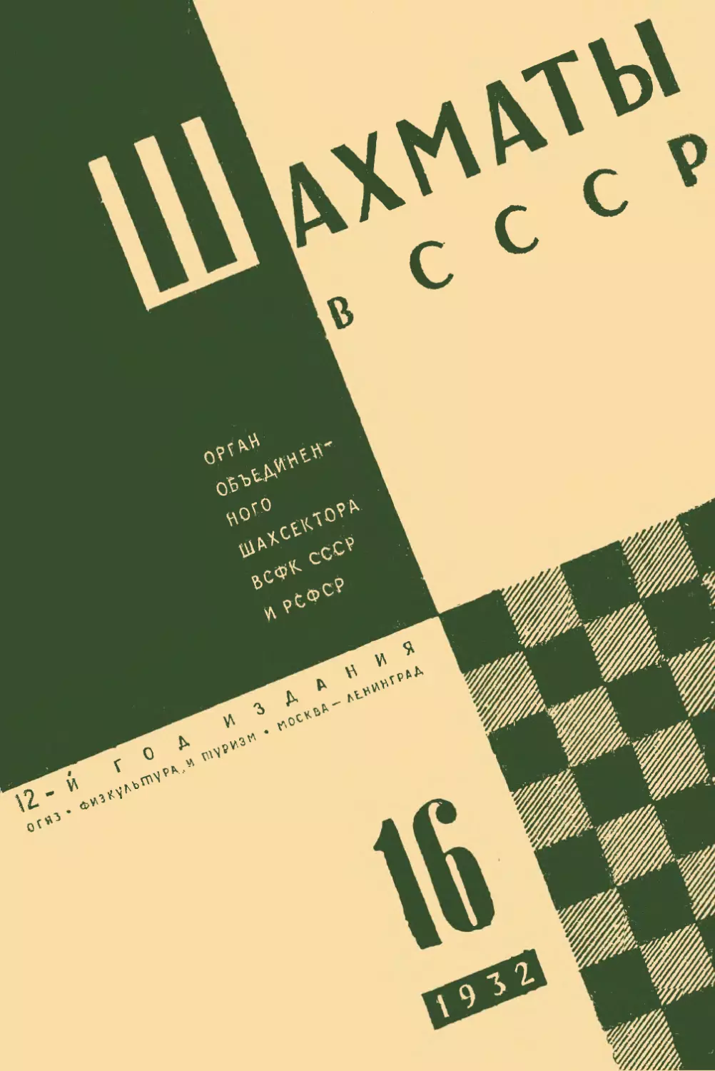 № 16 Август