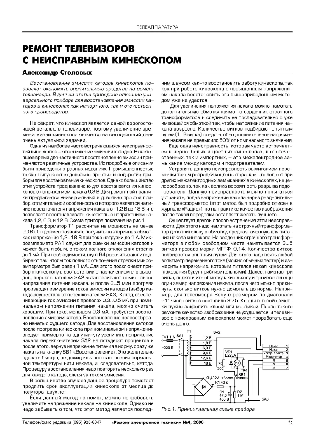 А.Столовых. Ремонт телевизоров с неисправным кинескопом