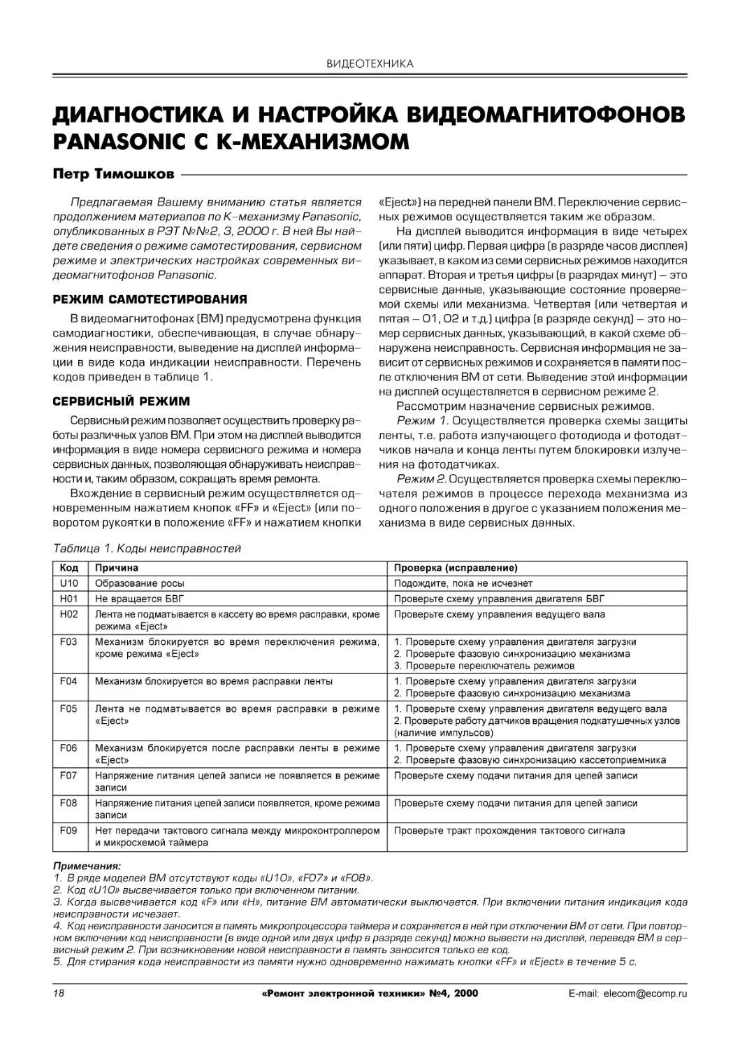 П.Тимошков. Диагностика и настройка видеомагнитофонов Panasonic с К-механизмом