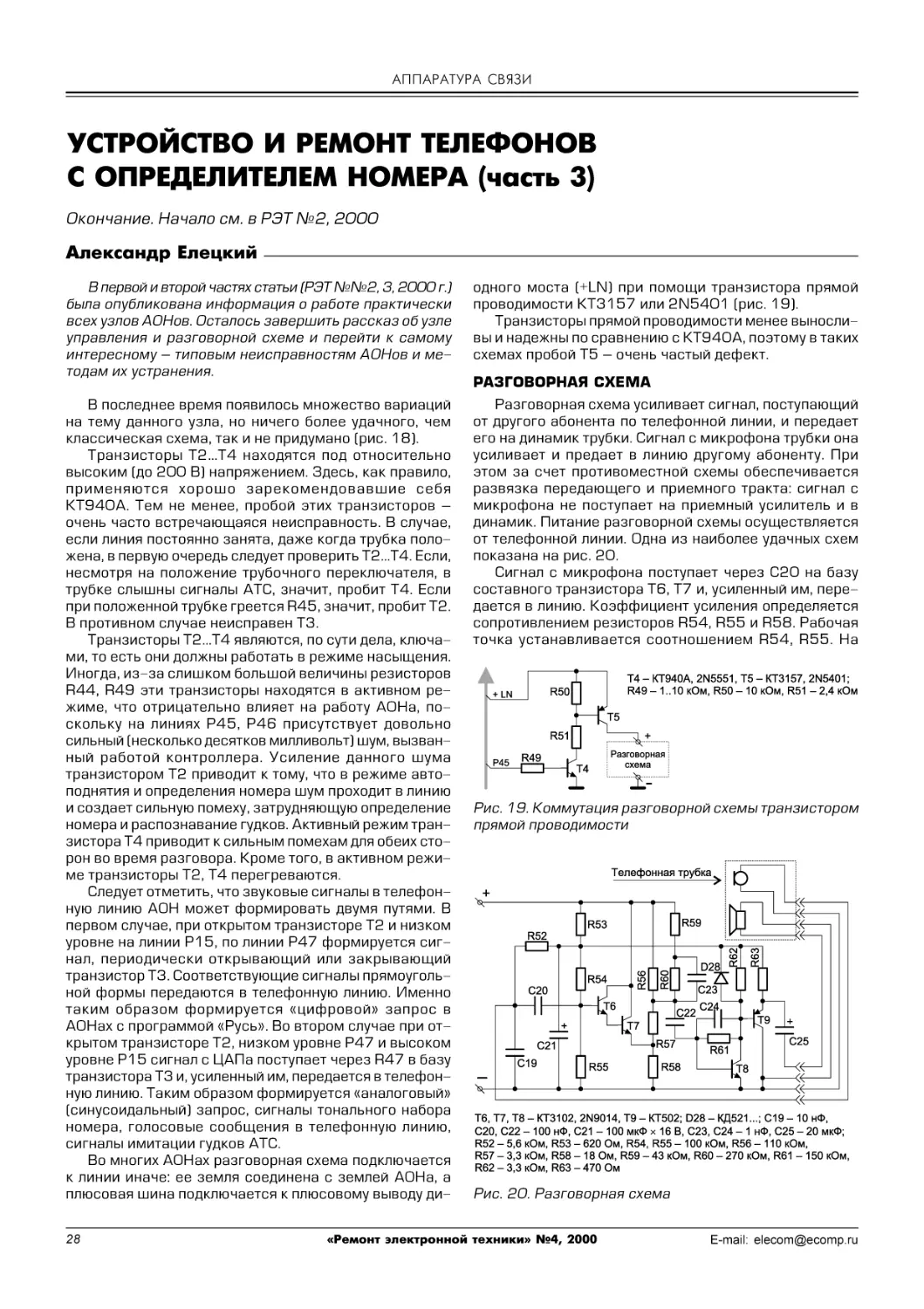 АППАРАТУРА СВЯЗИ
А.Елецкий. Устройство и ремонт телефонов с определителем номера (часть 3)