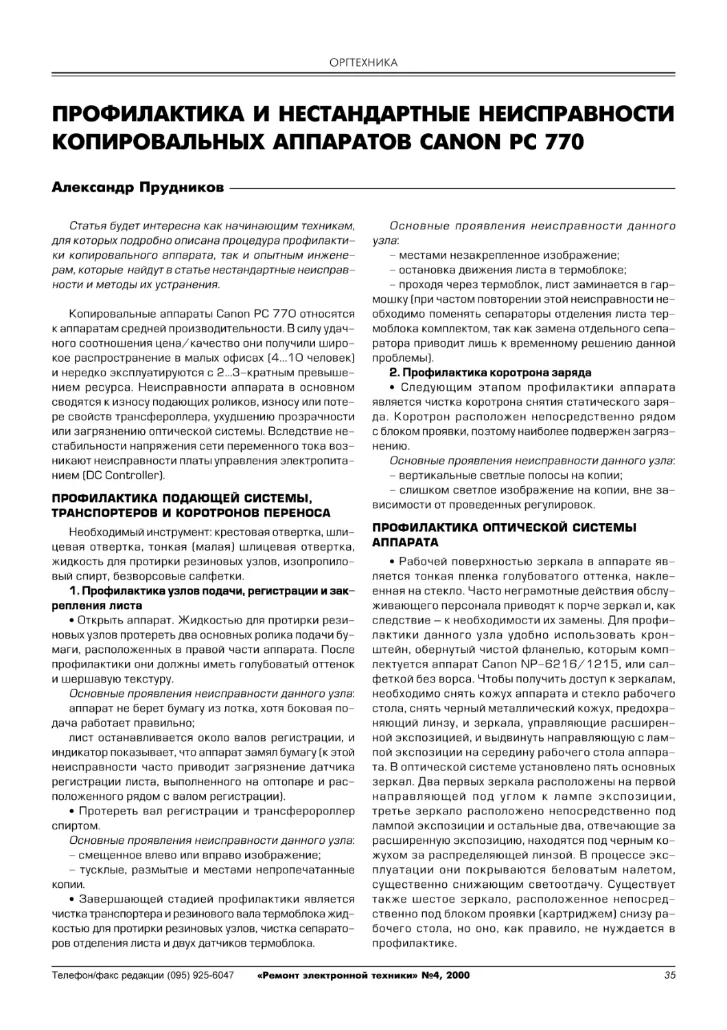 А.Прудников. Профилактика и нестандартные неисправности копировальных аппаратов Canon PC 770