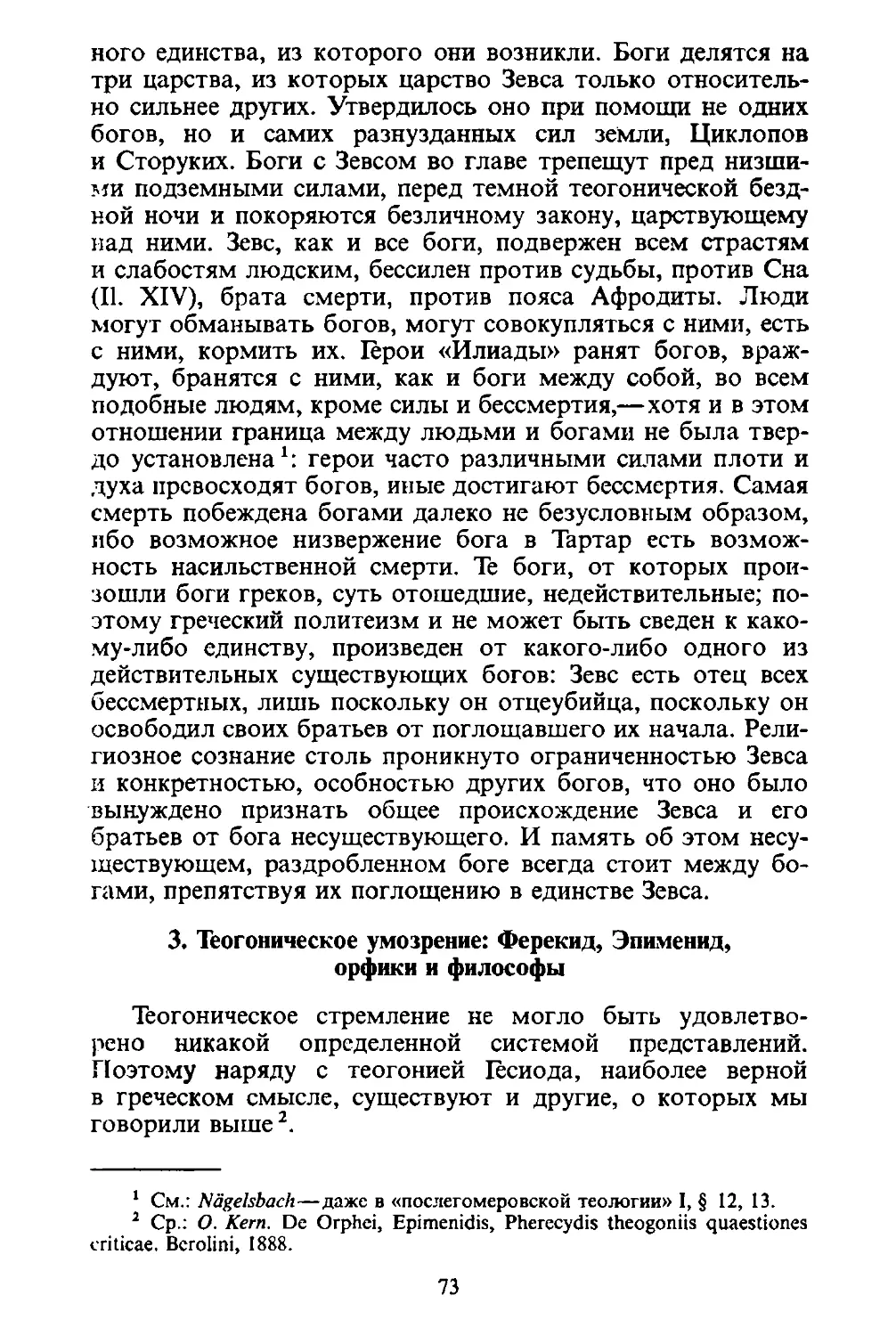 ﻿3. Теогоническое умозрение: Ферекид, Эпименид, орфики и философ