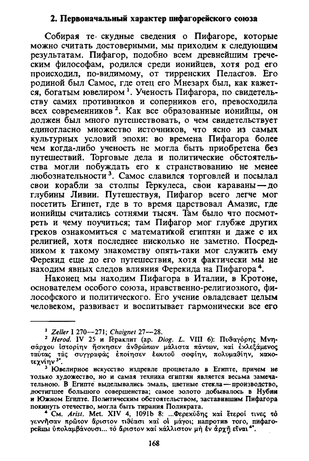 ﻿2. Первоначальный характер пифагорейского союз