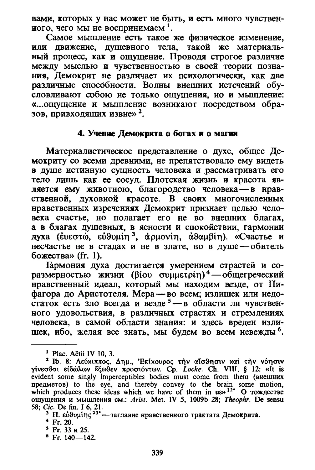 ﻿4. Учение Демокрита о богах и о маги