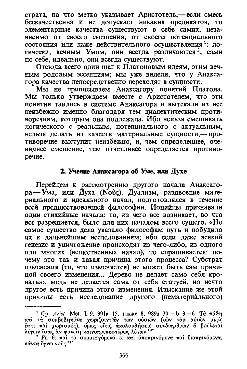 ﻿2. Учение Анаксагора об Уме, или Дух