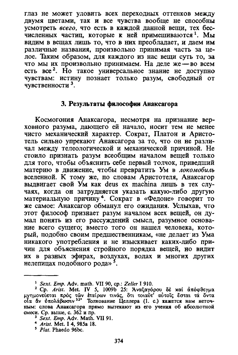 ﻿3. Результаты философии Анаксагор