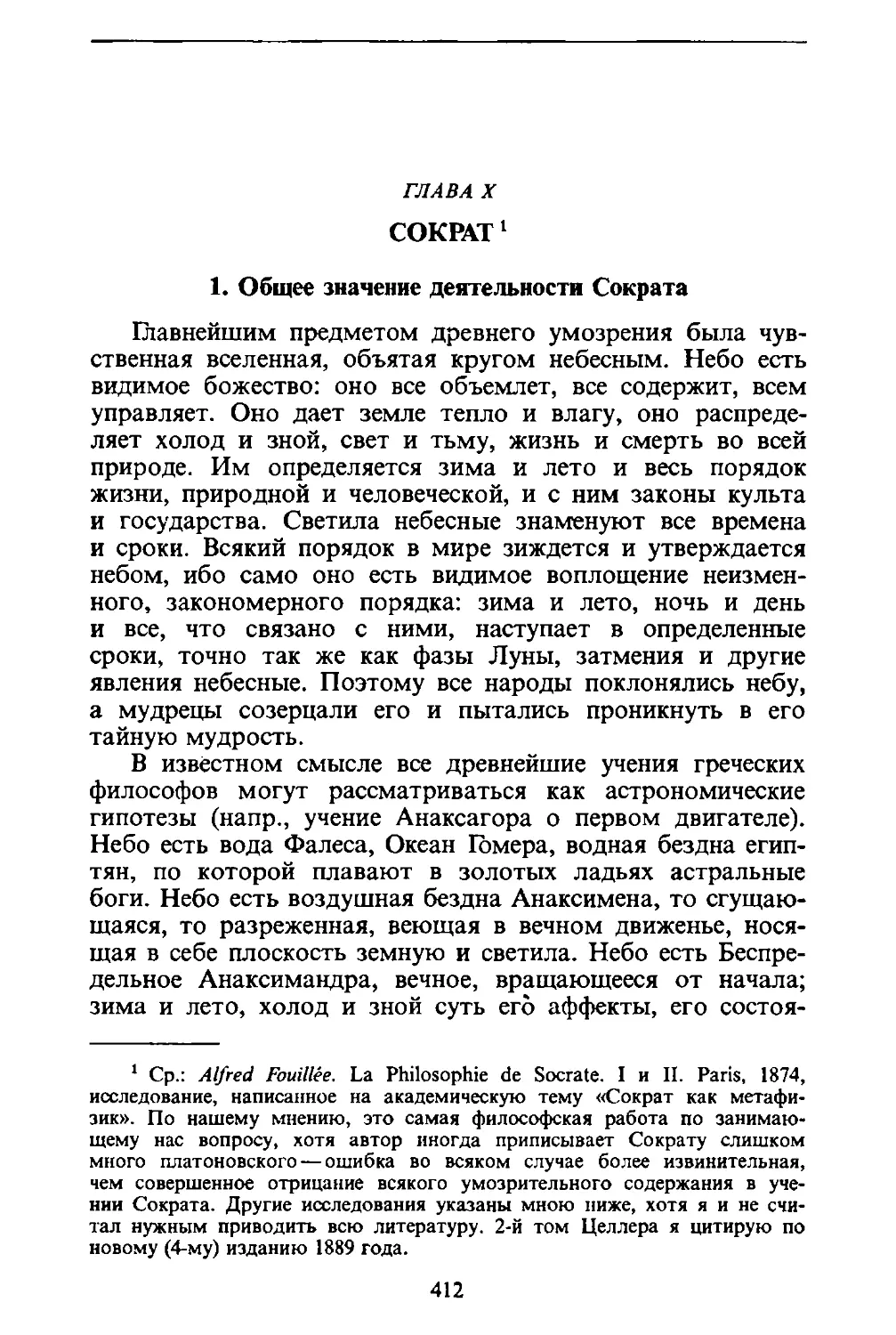 ﻿Глава X. Сокра