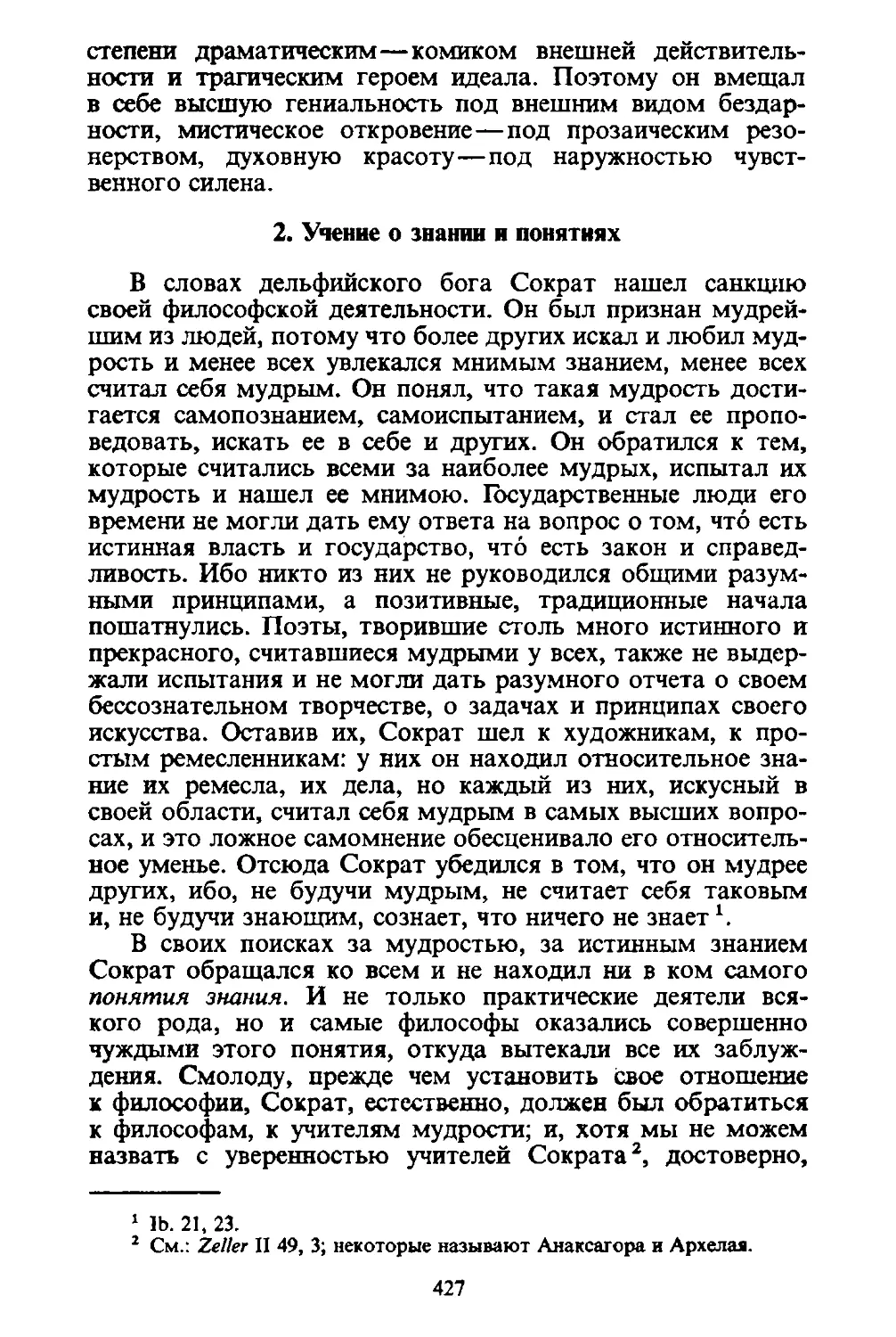 ﻿2. Учение о знании и понятия