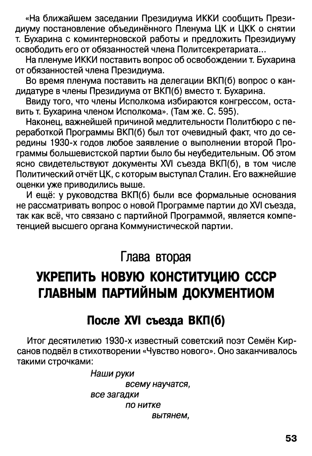 Глава вторая. Укрепить новую Конституцию СССР главным партийным документом