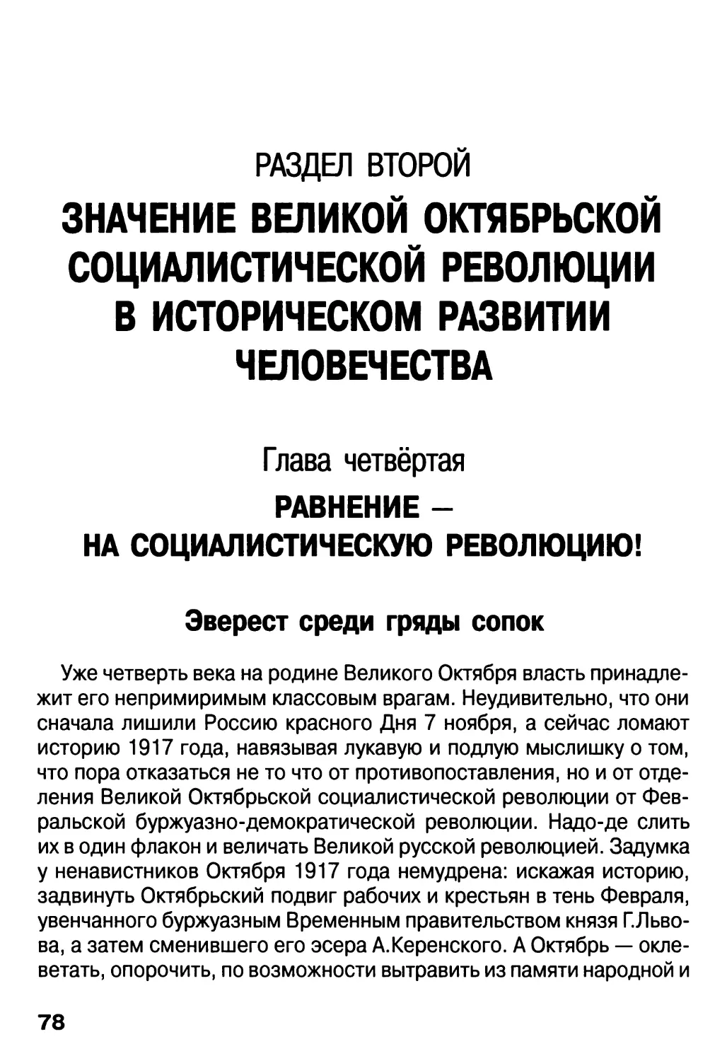 РАЗДЕЛ ВТОРОЙ. ЗНАЧЕНИЕ ВЕЛИКОЙ ОКТЯБРЬСКОЙ СОЦИАЛИСТИЧЕСКОЙ РЕВОЛЮЦИИ В ИСТОРИЧЕСКОМ РАЗВИТИИ ЧЕЛОВЕЧЕСТВА