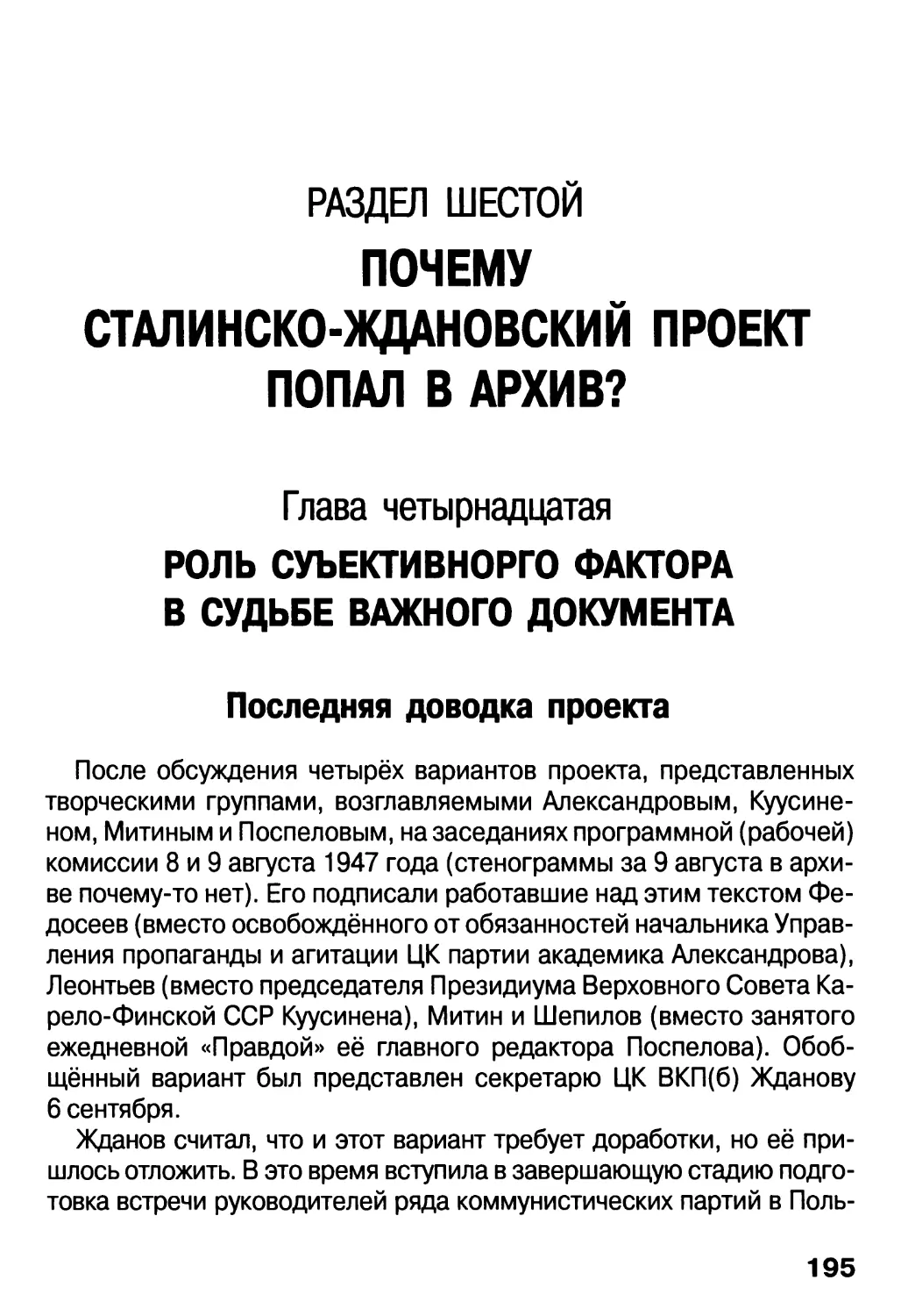 РАЗДЕЛ ШЕСТОЙ. ПОЧЕМУ СТАЛИНСКО-ЖДАНОВСКИЙ ПРОЕКТ ПОПАЛ В АРХИВ?