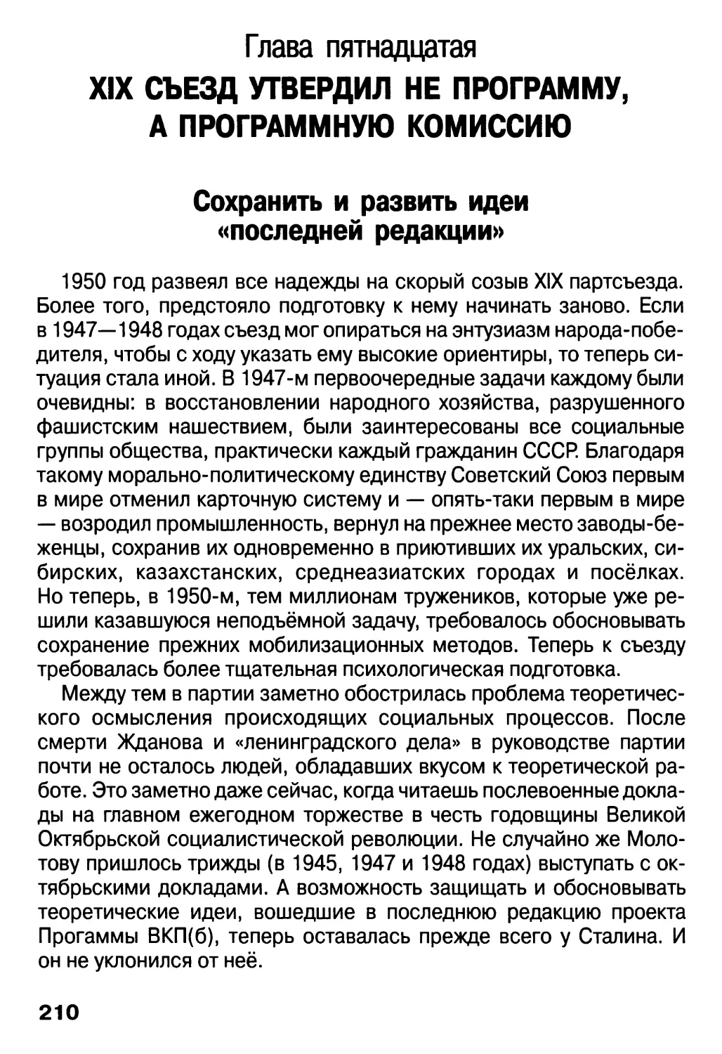 Глава пятнадцатая. XIX съезд утвердил не Программу, а программную комиссию