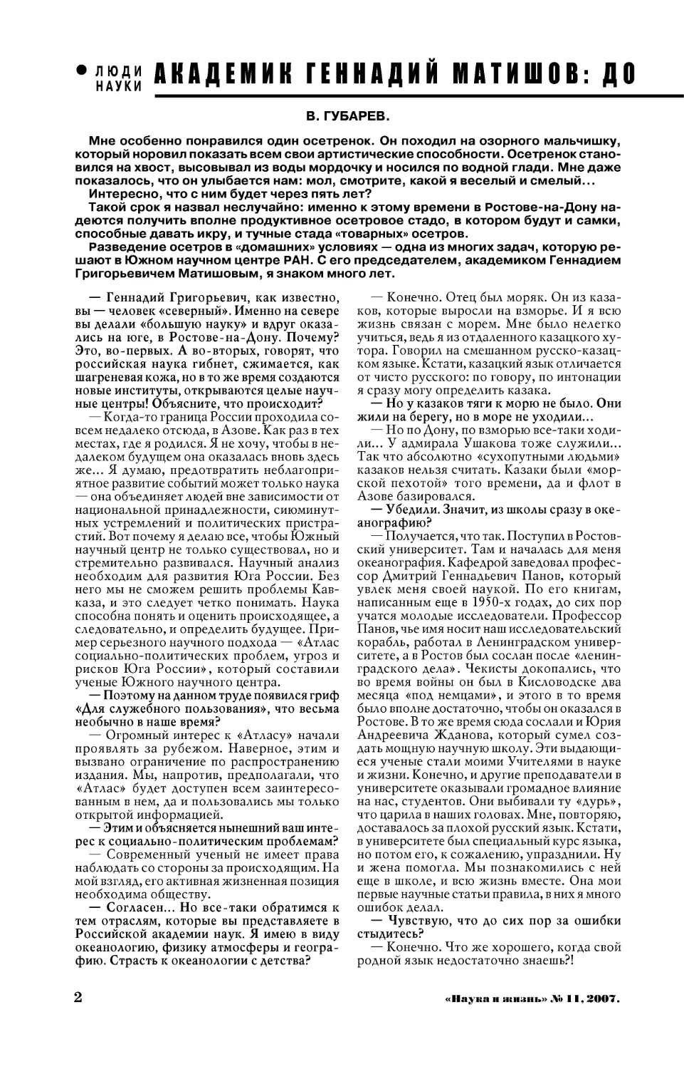 В. ГУБАРЕВ — Академик Геннадий Матишов: домашние осетры и сторожевые тюлени