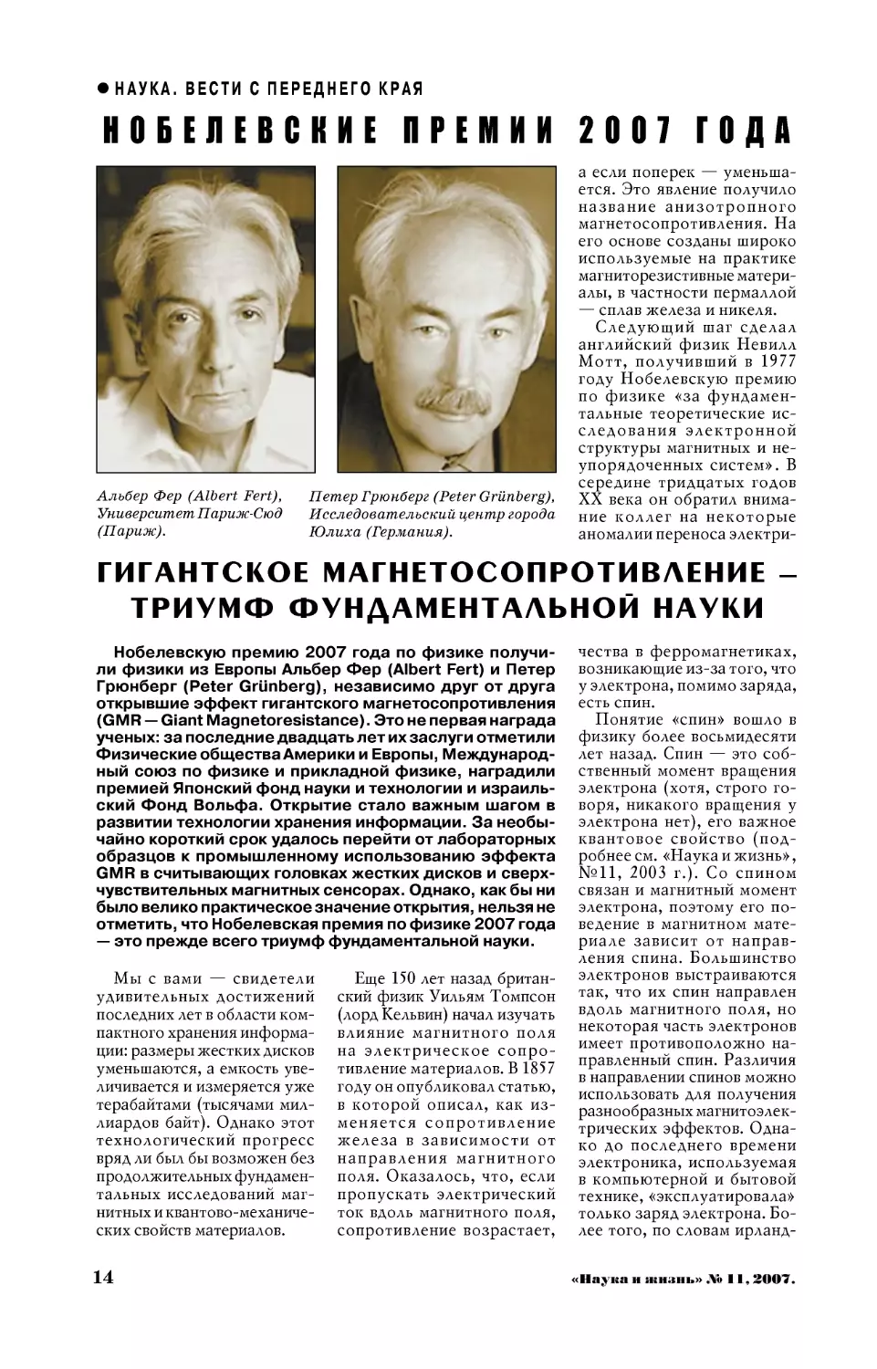 О. БАКЛИЦКАЯ, канд. физ.-мат. наук — Гигантское магнетосопротивление — триумф фундаментальной науки