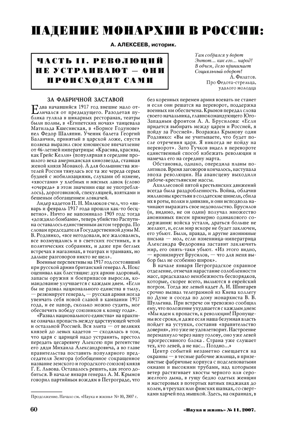 А. АЛЕКСЕЕВ — Падение монархии в России: заговоры и революция. Часть II. Революций не устраивают — они происходят сами