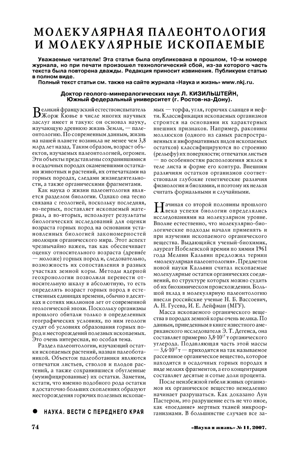 Л. КИЗИЛЬШТЕЙН, докт. геол.-минерал. наук — Молекулярная палеонтология и молекулярные ископаемые