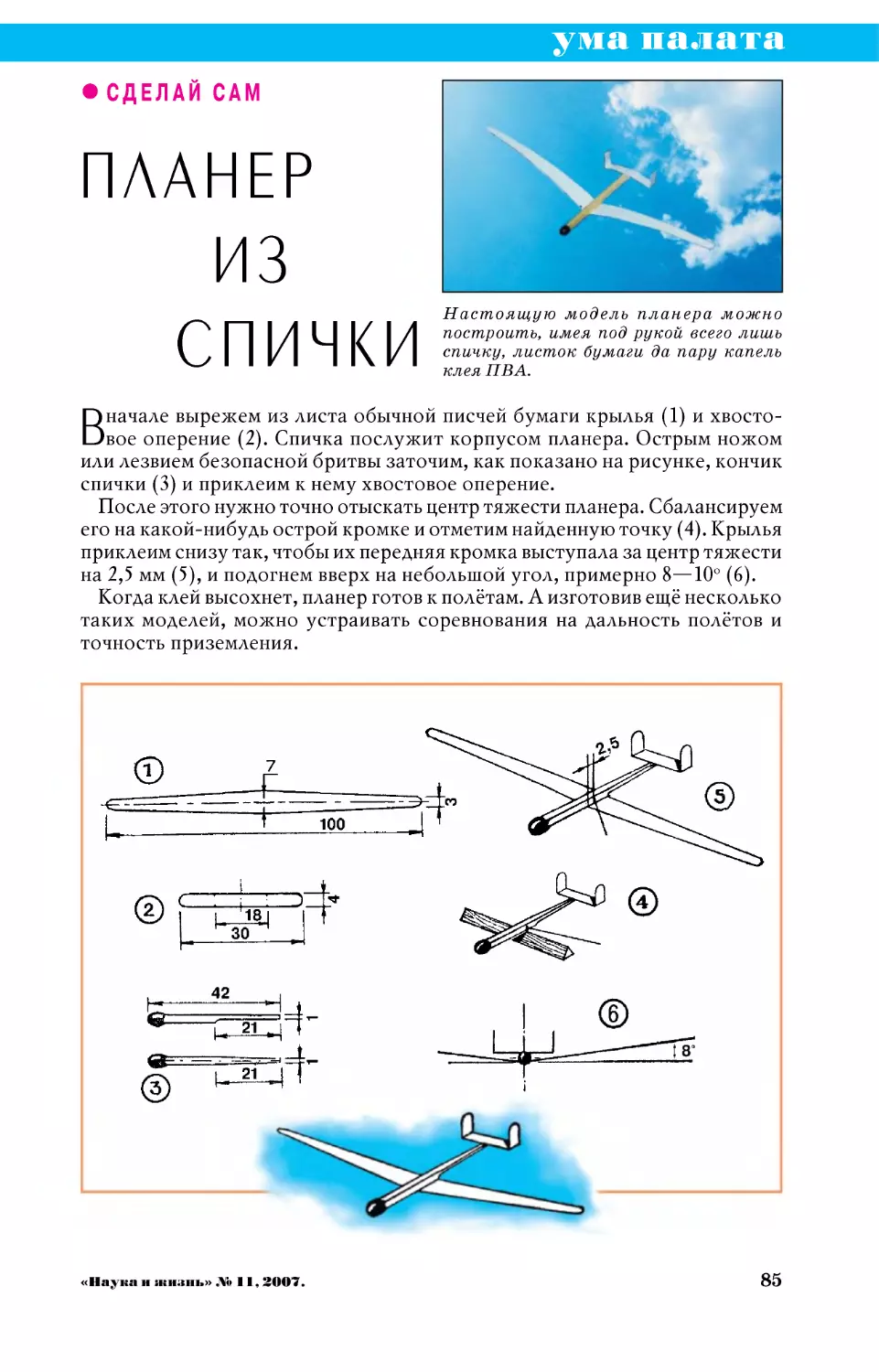 [Ума палата] — Планер из спички