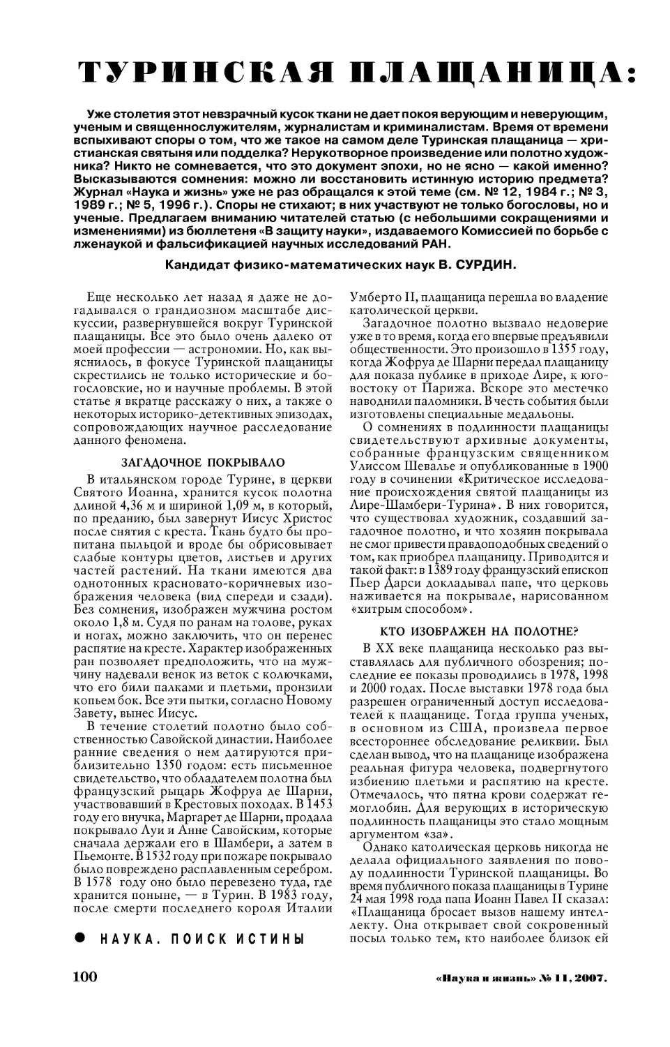 В. СУРДИН, канд. физ.-мат. наук — Туринская плащаница: научное расследование