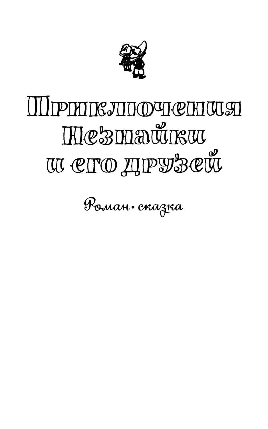 ПРИКЛЮЧЕНИЯ НЕЗНАЙКИ И ЕГО ДРУЗЕЙ. Роман-сказка