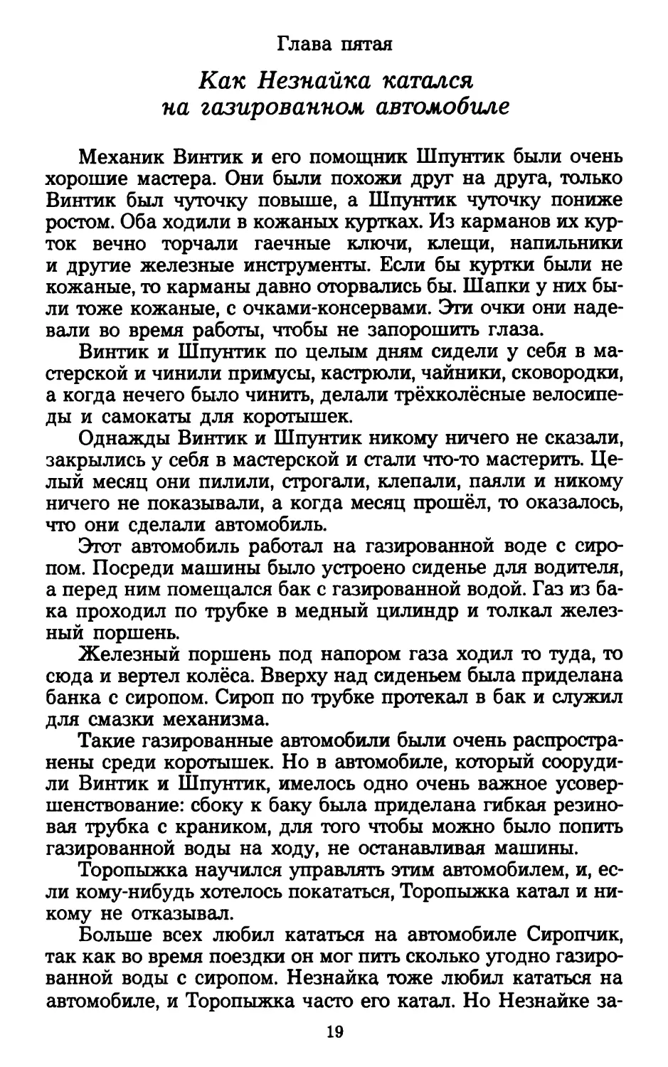 Глава пятая. Как Незнайка катался на газированном автомобиле