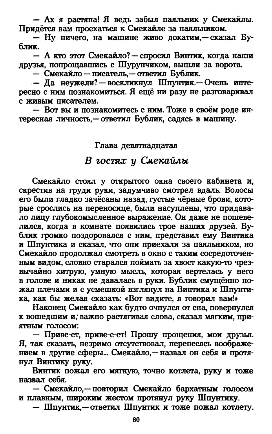 Глава девятнадцатая. В гостях у Смекайлы