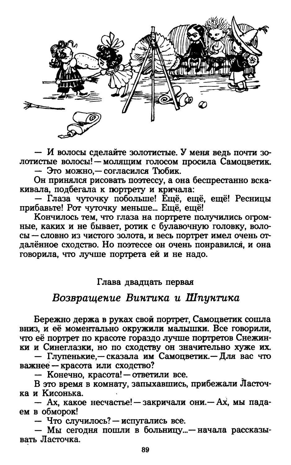 Глава двадцать первая. Возвращение Винтика и Шпунтика