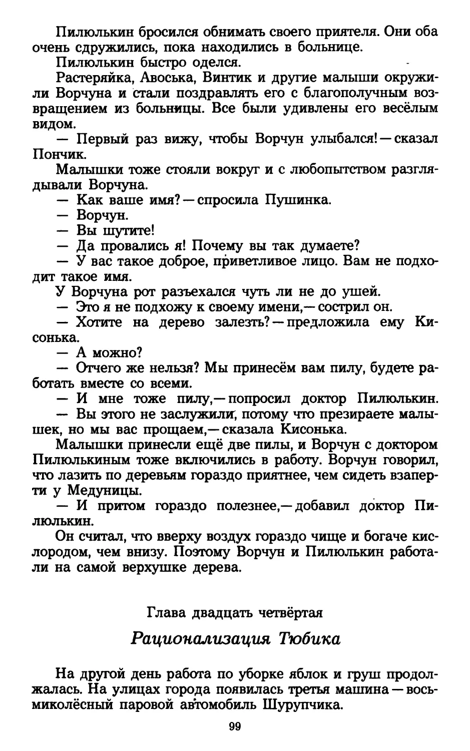 Глава двадцать четвёртая. Рационализация Тюбика