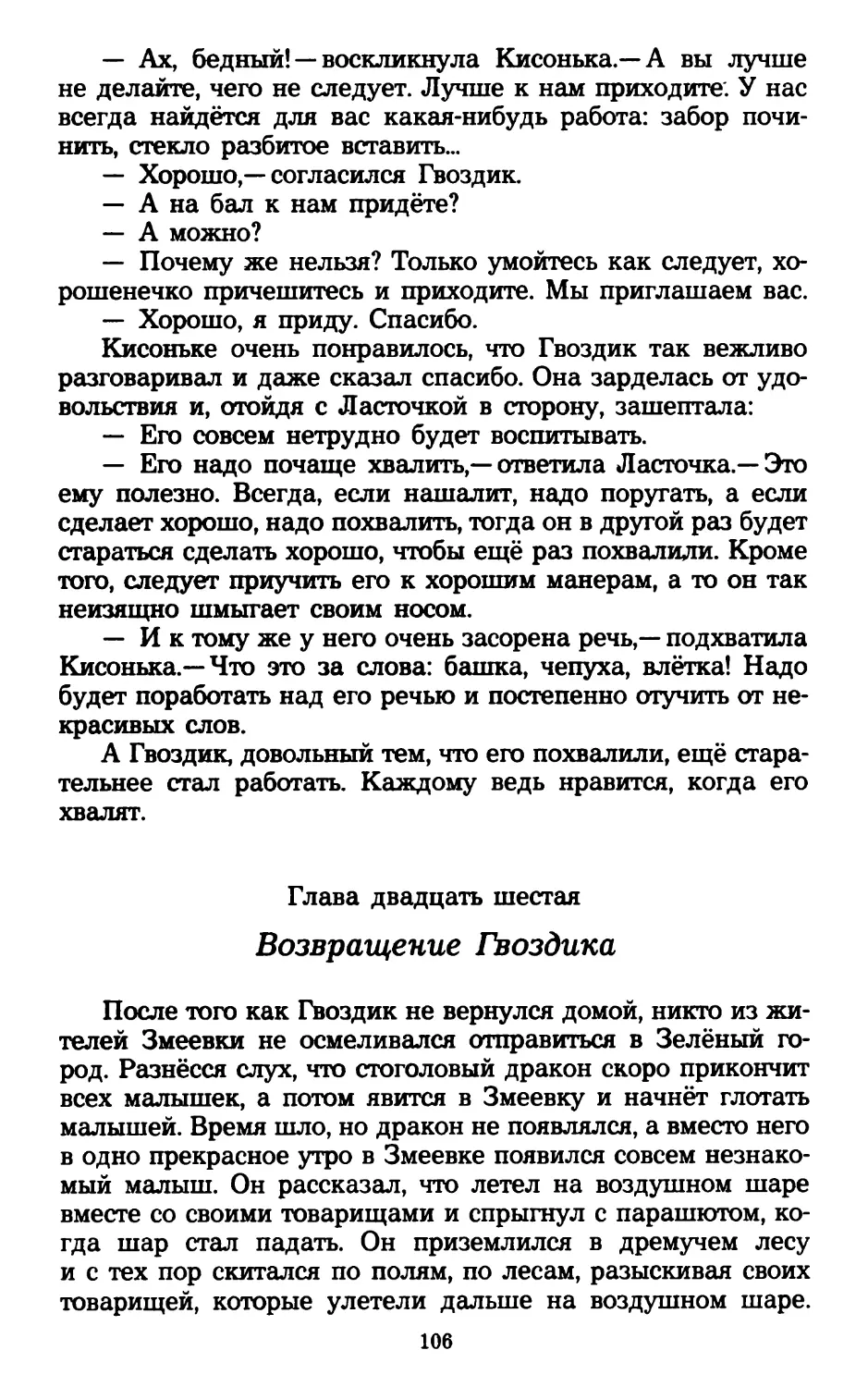 Глава двадцать шестая. Возвращение Гвоздика