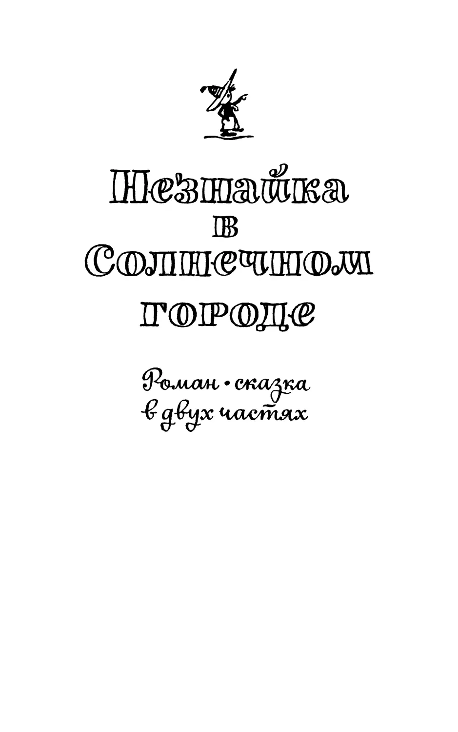 НЕЗНАЙКА В СОЛНЕЧНОМ ГОРОДЕ. Роман-сказка в двух частях