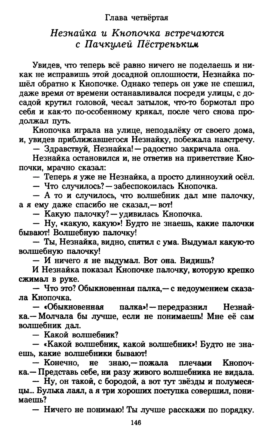 Глава четвёртая. Незнайка и Кнопочка встречаются с Пачкулей Пёстреньким