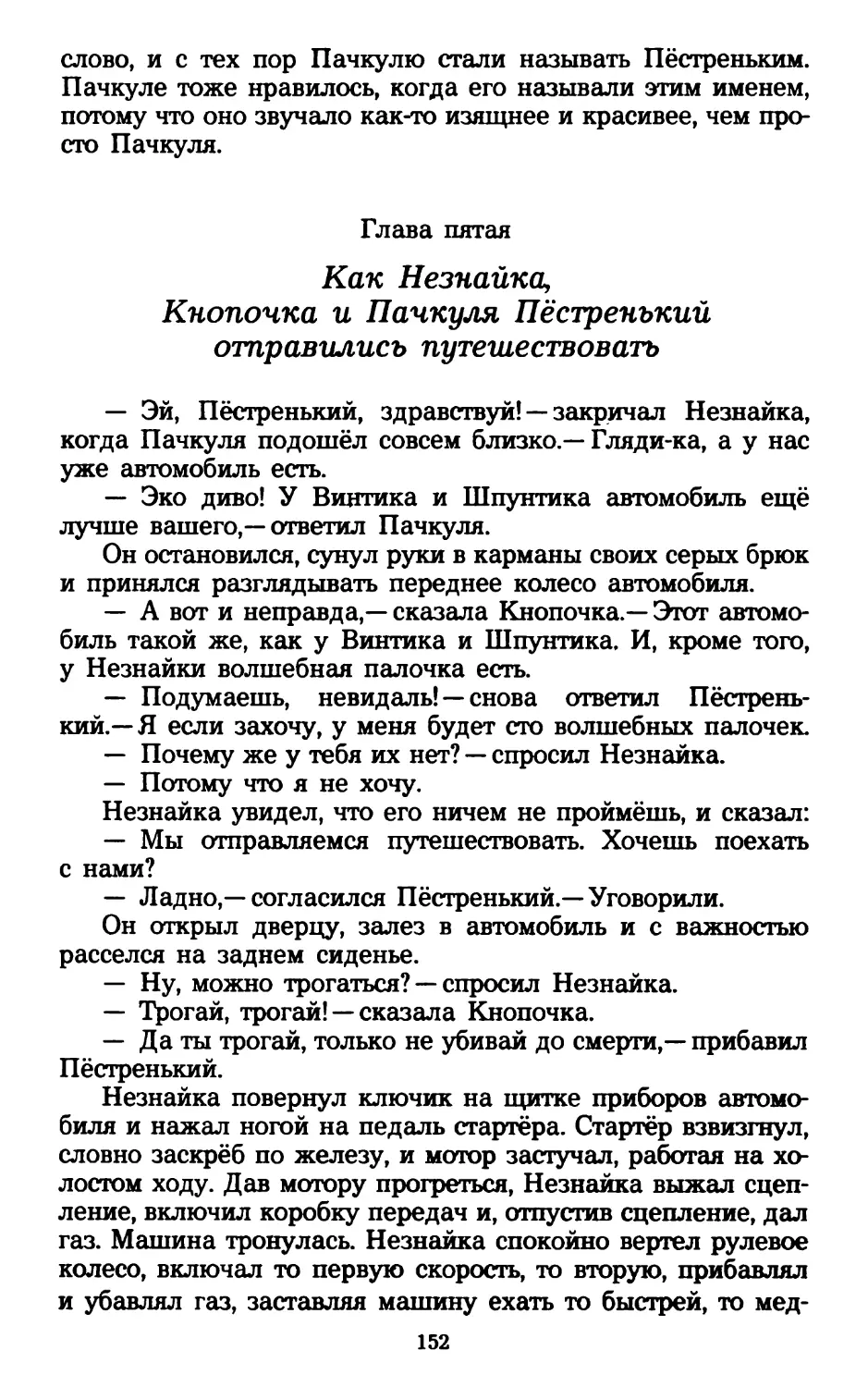 Глава пятая. Как Незнайка, Кнопочка и Пачкуля Пёстренький отправились путешествовать