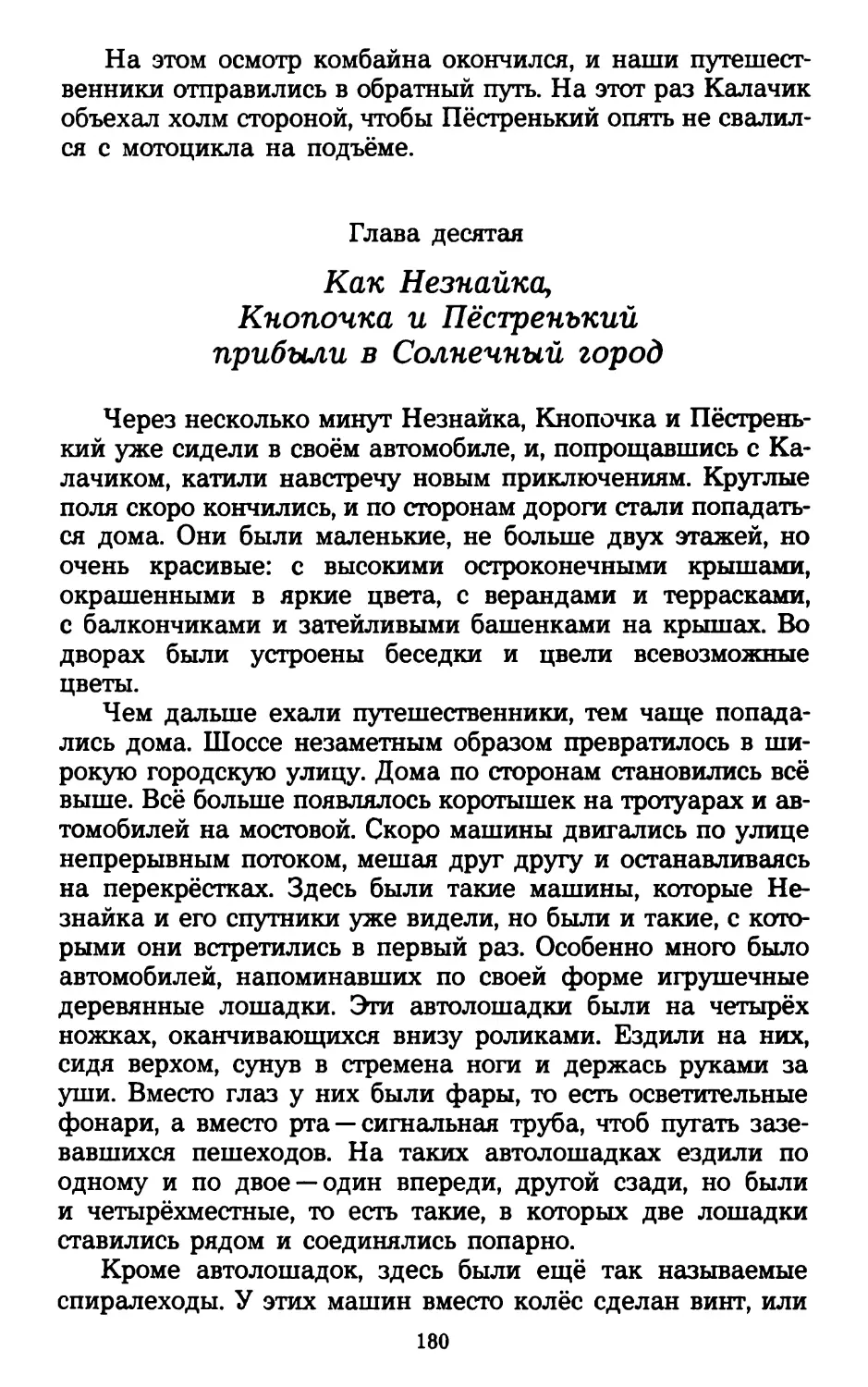 Глава десятая. Как Незнайка, Кнопочка и Пёстренький прибыли в Солнечный город